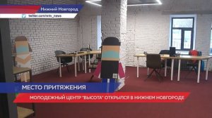 Молодежный центр «Высота» открылся в Нижнем Новгороде