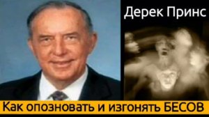Как опознавать и изгонять БЕСОВ  - Дерек Принс