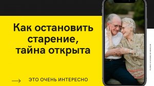Как остановить старение? Секреты молодости и долголетия.