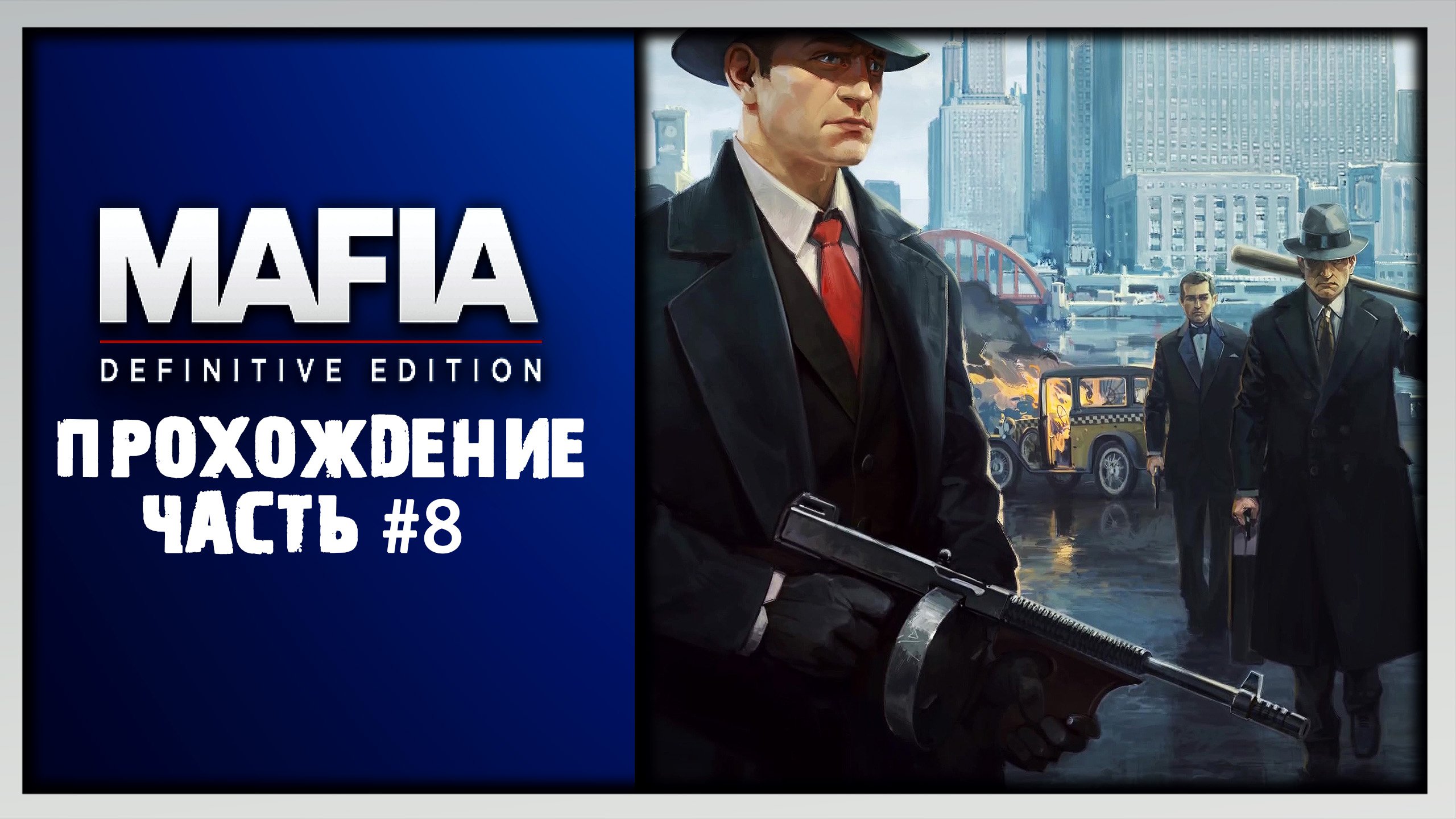 Mafia definitive edition не запускается steam фото 25