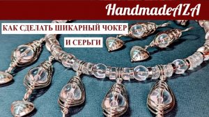 КАК СДЕЛАТЬ ШИКАРНЫЙ ЧОКЕР И СЕРЬГИ