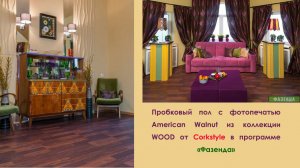 Пол American Walnut от Corkstyle в программе «Фазенда»