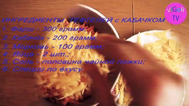 Рецепт мясных тефтелей с кабачком. Рецепт для годовалого ребенка.