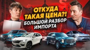 Почему в КИТАЕ в 2 раза дешевле? ПОДРОБНО на примерах Geely Monjaro, GAC GS8, Zeekr, Москвич