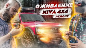 Оживление Нивы. NIVA 2121 не едет. Ремонт штока. Как ее завести..mp4