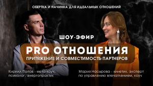 PRO Отношения | Притяжение и совместимость партнеров | Эфир с Марией Насыровой 08.01.24