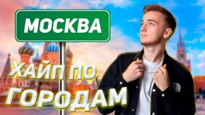 ХАЙП ПО ГОРОДАМ 2.0 / Москва