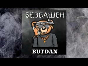 ButDan - Безбашен (ПРЕМЬЕРА ТРЕКА, 2023)