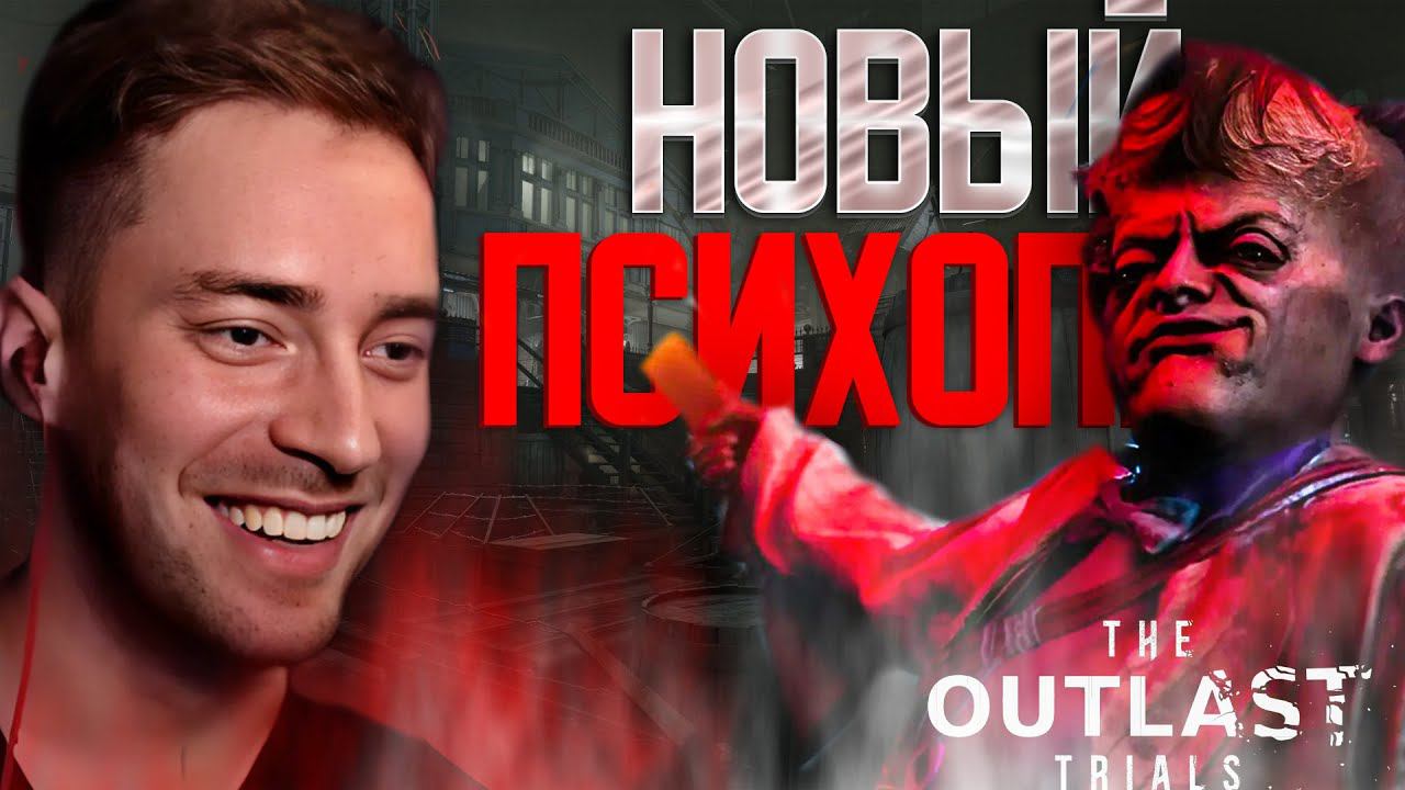 НОВОЕ ОБНОВЛЕНИЕ В  Outlast Trials Ⓢ The Outlast Trials смотреть онлайн