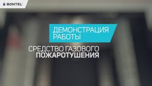 Как работает СГП? Демонстрация работы средства газового пожаротушения