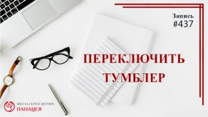 Переключил тумблер с пить на не пить / записи Нарколога #437