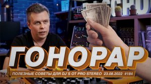 Сколько зарабатывает DJ? Музыка и бабло. Про гонорары, форматы и работу в клубах.