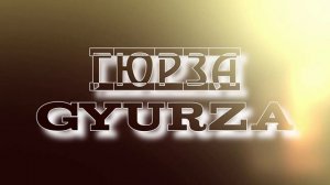 Гюрза - Gyurza - My Soul Dictionary