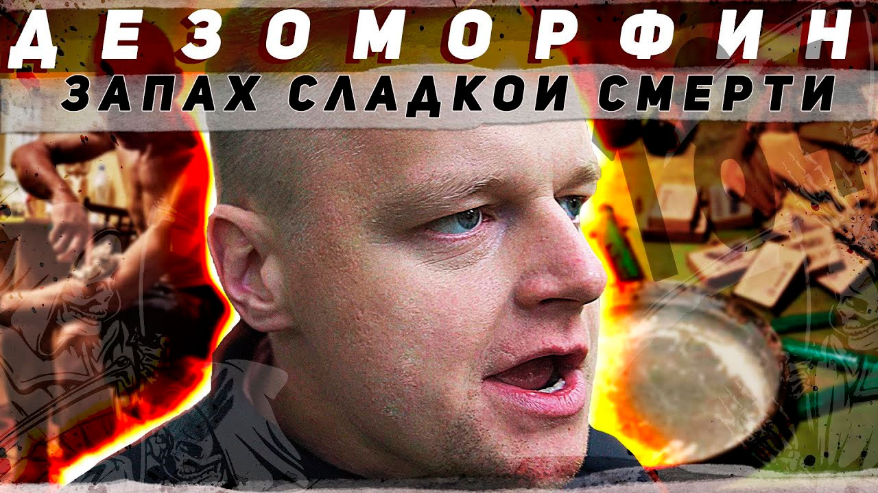 ДЕЗОМОРФИН | УПАЛ СО ВТОРОГО ЭТАЖА | САМОУБИЙСТВО С УЛЫБКОЙ НА ЛИЦЕ | ОТЕЦ ОЛЕГ