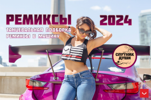 РЕМИКСЫ 2024 🎧ТАНЦЕВАЛЬНАЯ ПОДБОРКА🎧 ремиксы в машину 2024 Клубная музыка