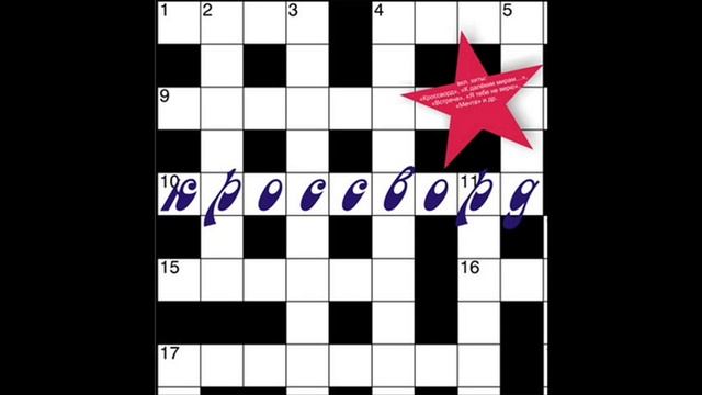 Кроссворд - Не забывай смотреть онлайн