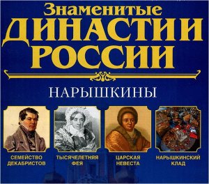 Клад Нарышкиных, Нарышкины, русский дворянский род, история