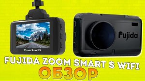 Видеорегистратор Fujida Zoom Smart S WiFi Обзор