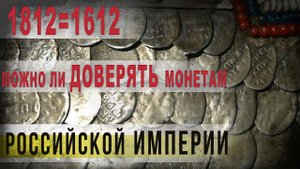 372,1812 = 1612, Можно ли доверять монетам Российской империи,IGOR GREK