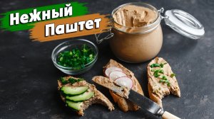 НЕЖНЕЙШИЙ домашний ПАШТЕТ из куриной печени I Всего 200р за 700грамм вкуснейшего ПАШТЕТА