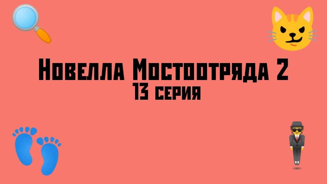 "Новелла Мостоотряда 2"  13 серия.