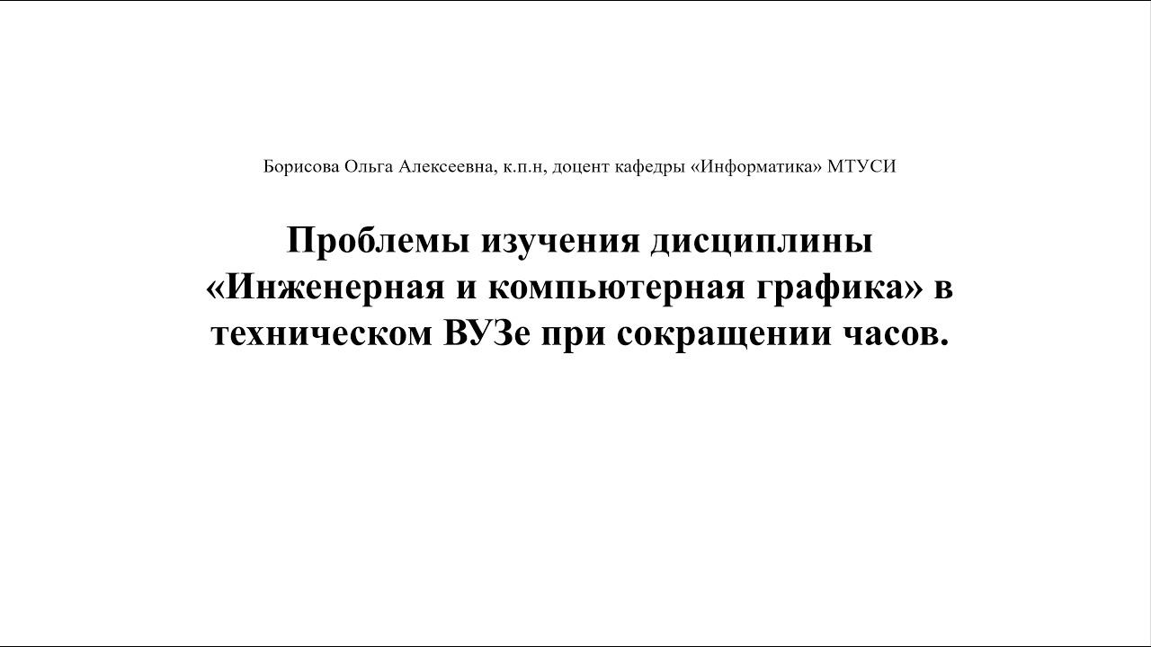 Проблемы изучения дисциплины «Инженерная и компьютерная графика» в ВУЗе при сокращении часов