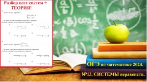 ОГЭ по математике 2025. Задание 13. Разбор систем линейных неравенств.