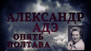 Александр Адэ "Опять Полтава"