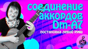 Аккорды Dm-A7 Правильное соединение.