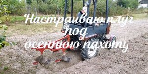 Настраиваю плуг под осеннюю пахоту. Синтай-160 mp4