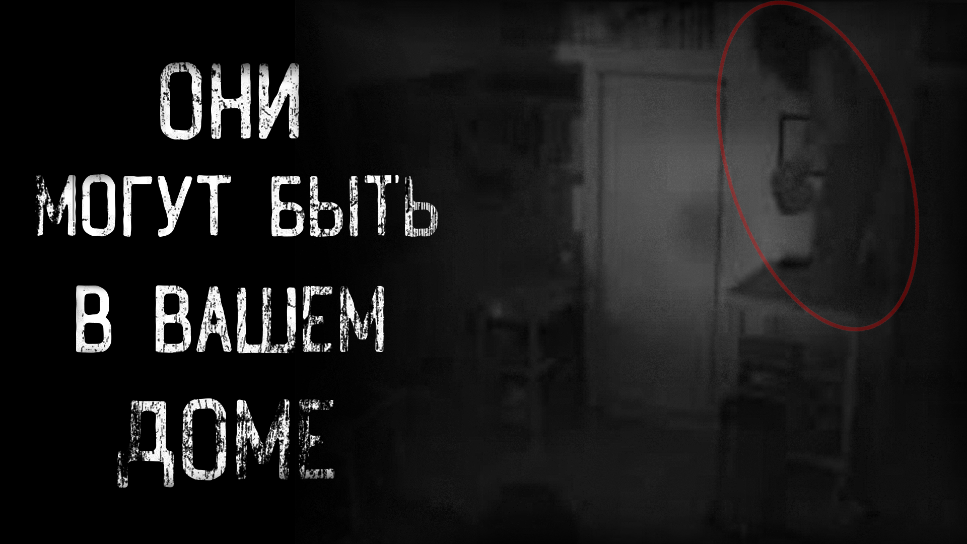 ОНИ МОГУТ БЫТЬ В ВАШЕМ ДОМЕ | страшные истории | ужасы | мистика смотреть онлайн