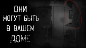 ОНИ МОГУТ БЫТЬ В ВАШЕМ ДОМЕ | страшные истории | ужасы | мистика