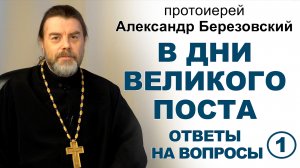 Ответы на вопросы в дни Великого поста. Протоиерей Александр Березовский