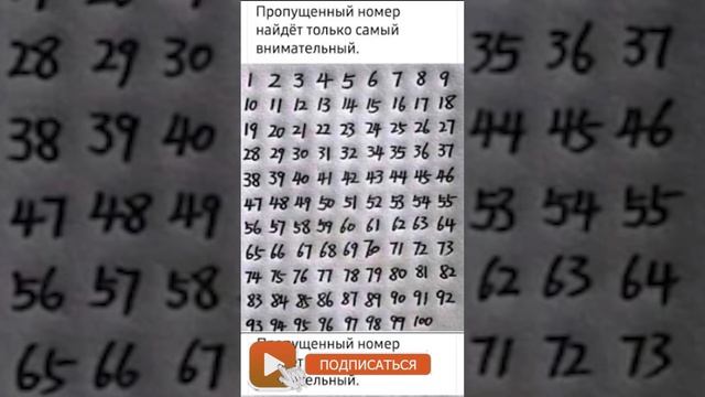 Пропущеный номер найдёт только самый внимательный