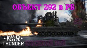 Объект 292 в РБ #2 Ближний бой/War Thunder RB