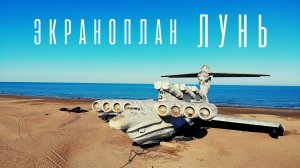 Экраноплан Лунь | Дагестан.