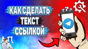 Как сделать текст ссылкой в Телеграмме?