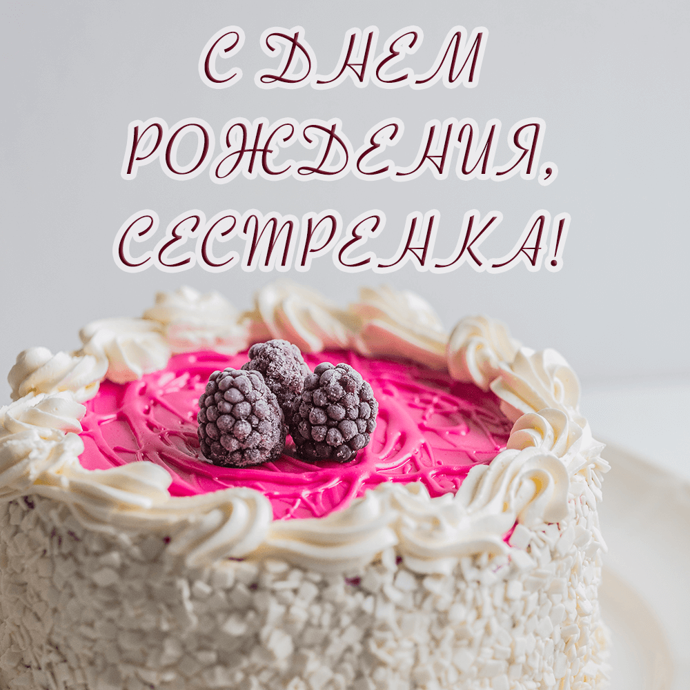 С Днем рождения СЕСТРЕ Красивая видео открытка