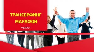 Трейлер программы "Трансерфинг Марафон"