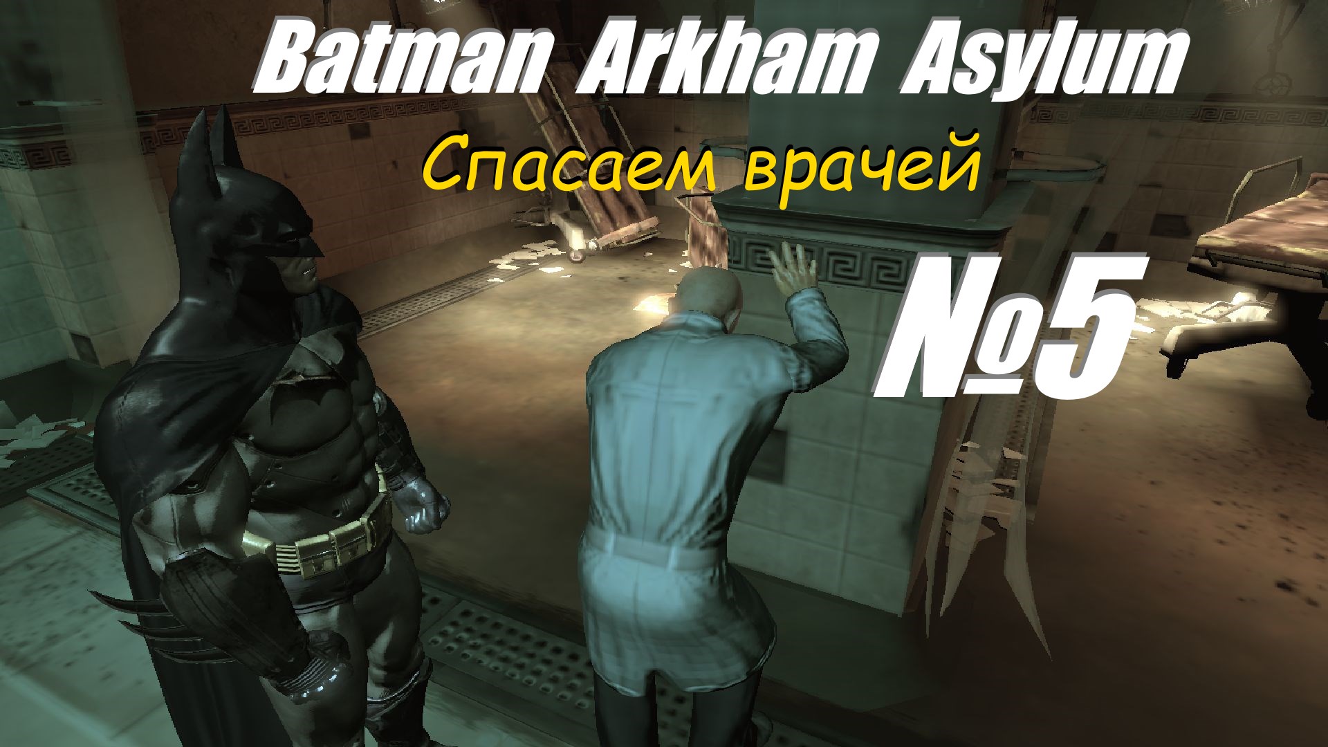 Прохождение Batman Arkham Asylum выпуск №5