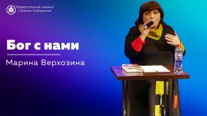 "Бог с нами" Марина Верхозина|24.12.2023