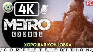 «Хорошая концовка» Мёртвый город | Прохождение Metro Exodus ? Без комментариев
