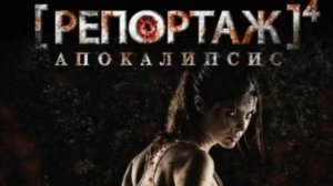 СТРАШНЫЙ ФИЛЬМ УЖАСОВ Репортаж_ Апокалипсис _[REC] 4_ Apocalipsis_ !ИСПАНИЯ