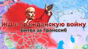 ЖД во время Гражданской войны. Битва за Транссиб 4/7