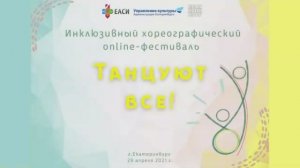 Online-фестиваль «Танцуют все!» | 29.04.2021