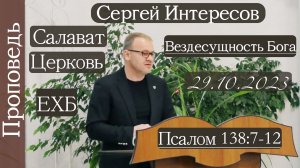 ?Вездесущность Бога?/// ⛪️ Псалом 138: 7-12
  ?''Проповедь от 29.10.2023''?