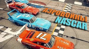 АэроВойны и АэроБойцы NASCAR (1969 – 1970)
