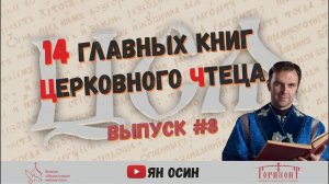 14 главных книг церковного чтеца | Ян Осин "ЦСЯ и практика церковного чтения" #8