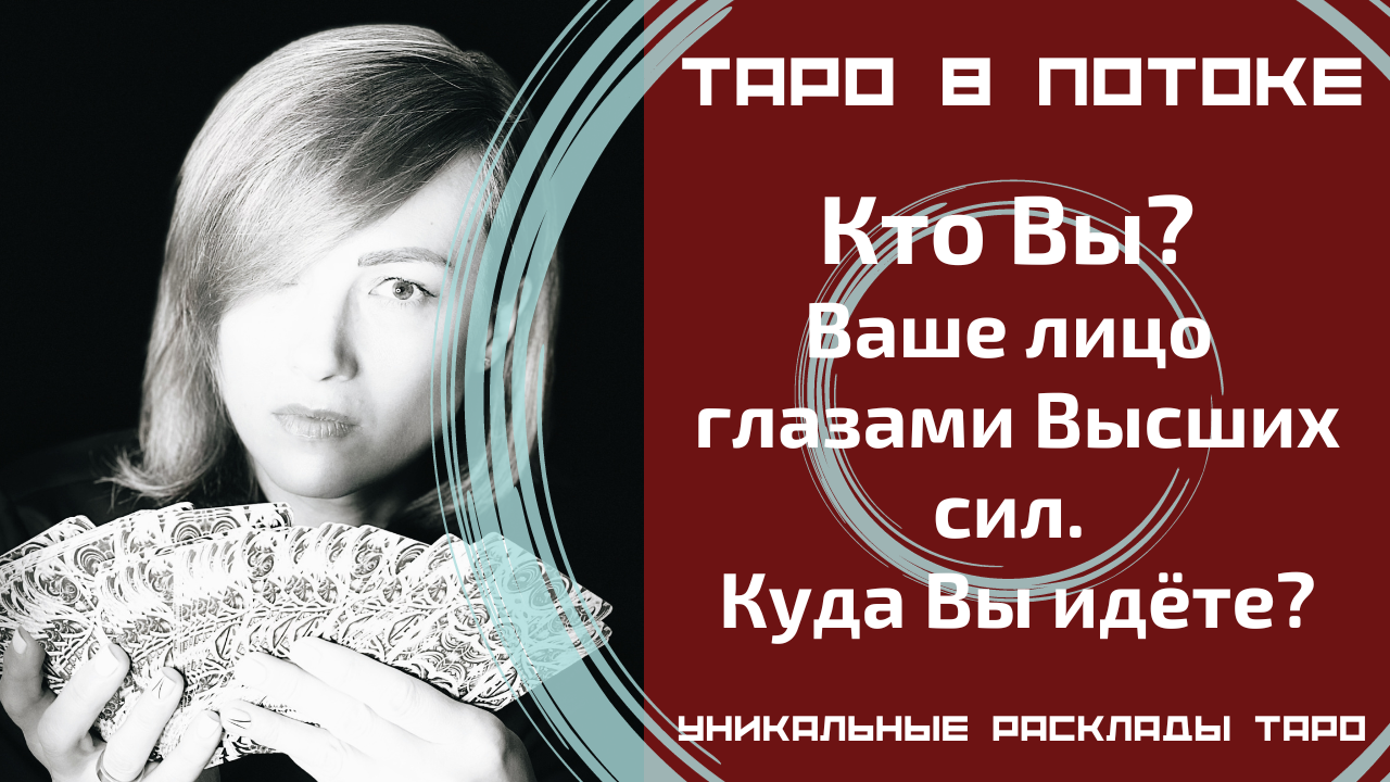 Кто я? Моё лицо глазами Высших сил. Куда я иду? Совет Высших Сил.