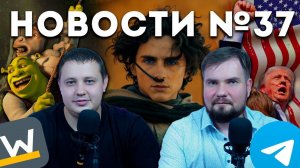 BEZGALSTUKA NEWS #37: Писительный скафандр, покушение на Трампа и медленный YouTube